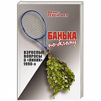 Банька по-белому. Взрослые вопросы о 'лихих' 1990-х