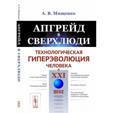 Книги, книга Апгрейд в сверхлюди: Технологическая гиперэволюция человека в XXI в. купить по скидке