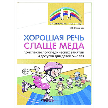 Дидактический материал для логопедов, книга Хорошая речь слаще меда. Конспекты логопедических занятий и досугов для детей 5–7 лет купить по скидке