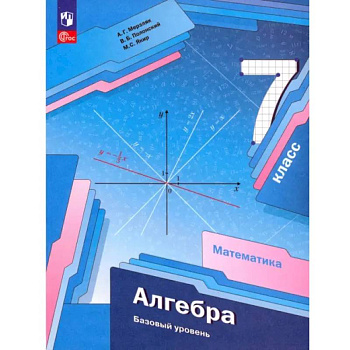 Алгебра. 7 класс. Базовый уровень. Учебное пособие. ФГОС