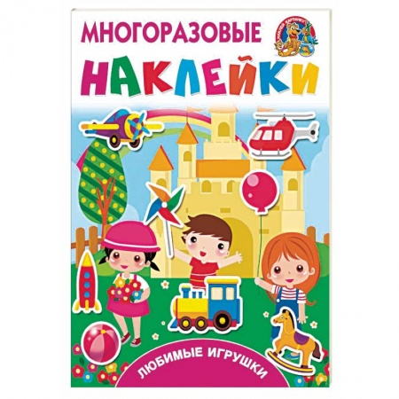 Книжки с наклейками, книга Любимые игрушки купить по скидке