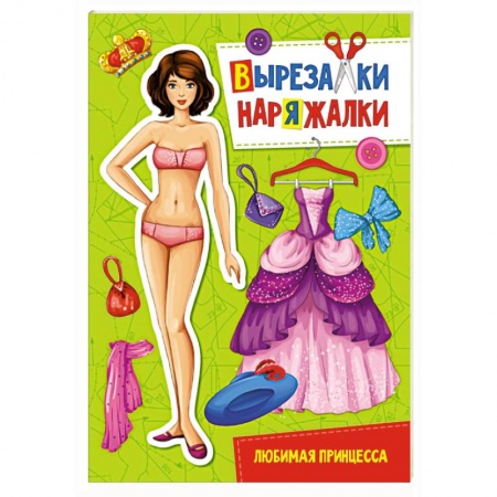 Другое, книга Вырезалка-наряжалка. Любимая принцесса купить по скидке