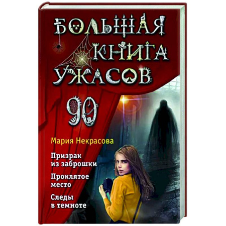 Мистика. Фантастика. Фэнтези, книга Большая книга ужасов 90 купить по скидке