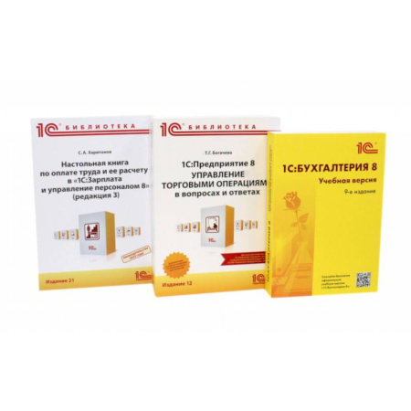 Бухгалтерия. Налоги. Аудит, книга 1С: Бухгалтерия 8. Учебная версия. 1С:Предприятие 8. Настольная книга по оплате труда и ее расчету (комплект из 3-х книг) купить по скидке