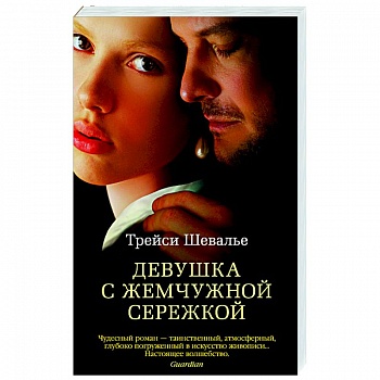 Девушка с жемчужной сережкой