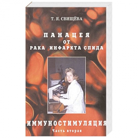 Медицинские энциклопедии и справочники, книга Панацея от рака, инфаркта, спида. Часть 2. Иммуностимуляция купить по скидке