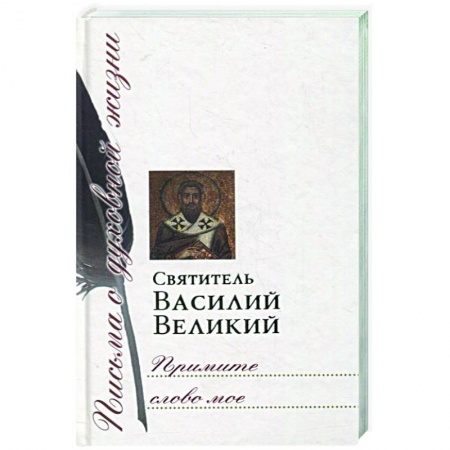 Православие в целом, книга Примите слово мое купить по скидке