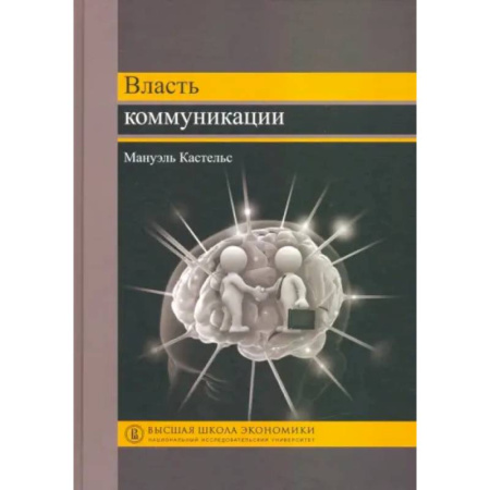 Общие работы по социологии, книга Власть коммуникации купить по скидке