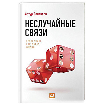 Неслучайные связи. Нетворкинг как образ жизни