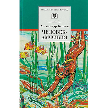 Человек-амфибия