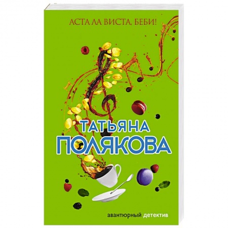 Комедийный, иронический детектив, книга Аста Ла Виста, беби! купить по скидке