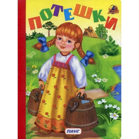 Эпос. Фольклор. Мифы, книга Потешки (335). купить по скидке