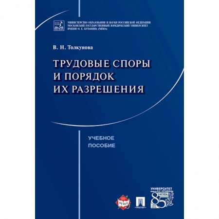 Право. Юридические науки, книга Трудовые споры и порядок их разрешения. Учебное пособие купить по скидке
