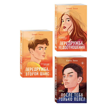 Комплект из трех книг: После тебя только пепел (покет большого формата) + Передружба. Недоотношения (покет большого формата) + Передружба. Второй шанс (покет большого формата)
