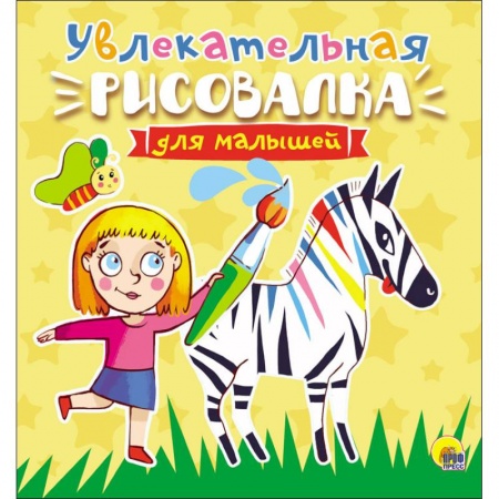 Развивающие раскраски, книга Увлекательная рисовалка для малышей купить по скидке