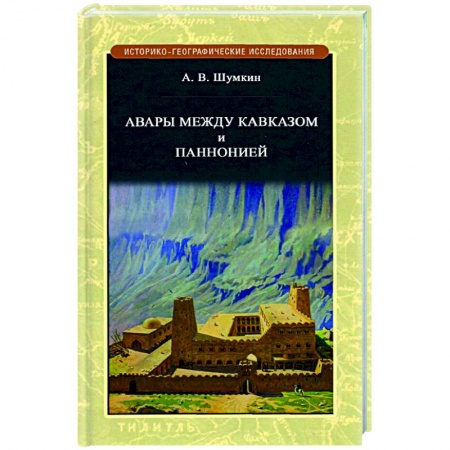 Общие работы по всемирной истории, книга Авары между Кавказом и Паннононией купить по скидке