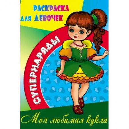 Раскраски, книга Моя любимая кукла купить по скидке