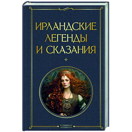 Эпос. Фольклор. Мифы, книга Ирландские легенды и сказания купить по скидке