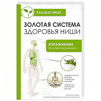 Золотая система здоровья Ниши