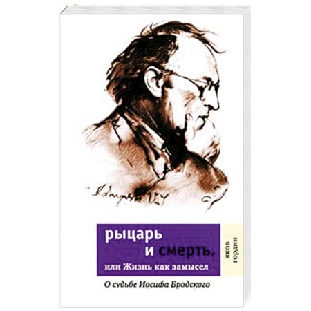 Другие биографии, мемуары, книга Рыцарь и смерть, или Жизнь как замысел. О судьбе Иосифа Бродского купить по скидке