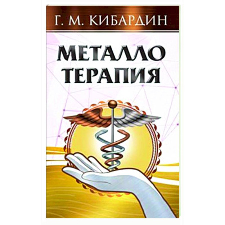 Авторские методики, книга Металлотерапия купить по скидке