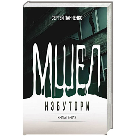 Русское фэнтези, книга Мшел. Нэбутори. Кн. 1 купить по скидке