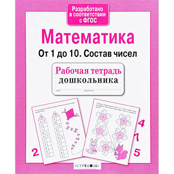 Математика. От 1 до 10. Состав чисел