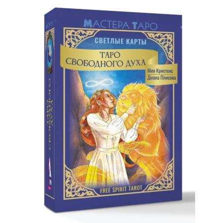 Гадание по картам Таро, книга Таро Свободного духа. Free Spirit Tarot. Светлые карты купить по скидке