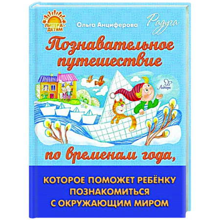 Окружающий мир, книга Познавательное путешествие по временам года, которое поможет ребенку познакомится с окружающим миром купить по скидке