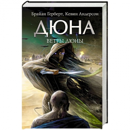Боевая фантастика, книга Ветры Дюны купить по скидке