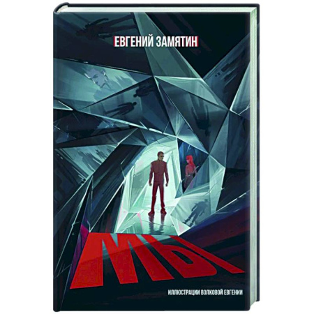 Классическая русская фантастика, книга Мы купить по скидке