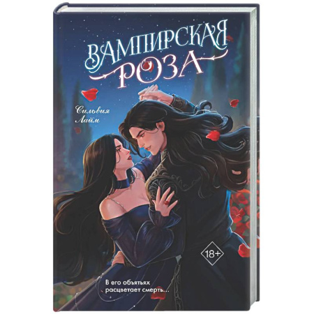 Русское фэнтези, книга Вампирская роза купить по скидке