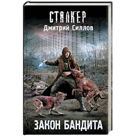 Русская фантастика, книга Закон бандита купить по скидке