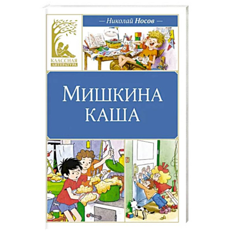 Проза для детей, книга Мишкина каша купить по скидке