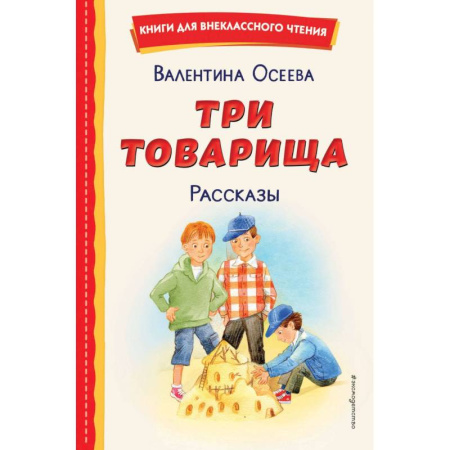 Отечественная литература для детей, книга Три товарища. Рассказы купить по скидке