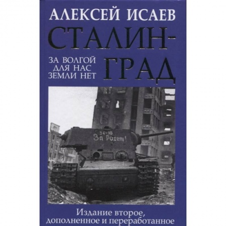 Великая Отечественная война 1941-1945 гг., книга Сталинград. За Волгой для нас земли нет купить по скидке
