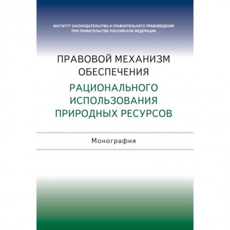 Земельное и экологическое право, книга Правовой механизм обеспечения рационального использования природных ресурсов купить по скидке