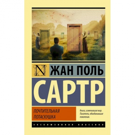 Классика зарубежного детектива, книга Почтительная потаскушка купить по скидке