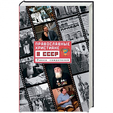 Православие в целом, книга Православные христиане в СССР. Голоса свидетелей купить по скидке