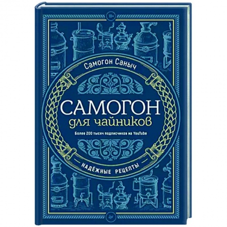Самогон. Ликер. Настойка, книга Самогон для чайников. Надежные рецепты купить по скидке