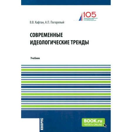 Политология, книга Современные идеологические тренды: Учебник купить по скидке