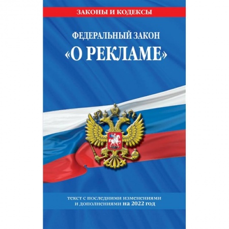 Отрасли знаний, примыкающие к юриспруденции, книга Федеральный закон 'О рекламе'. Текст с изменениями и дополнениями на 2022 год купить по скидке