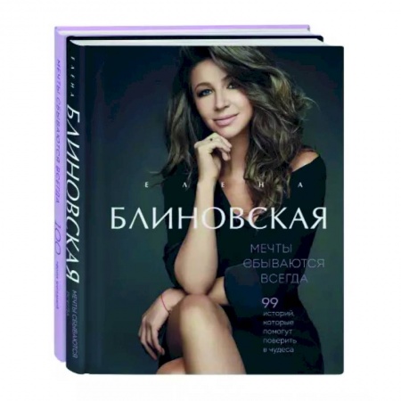 Практическая психология, книга Мечты сбываются всегда! Книга + дневник желаний купить по скидке