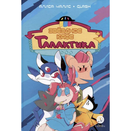 Комиксы. Манга, книга Звёздное кафе Галактика купить по скидке