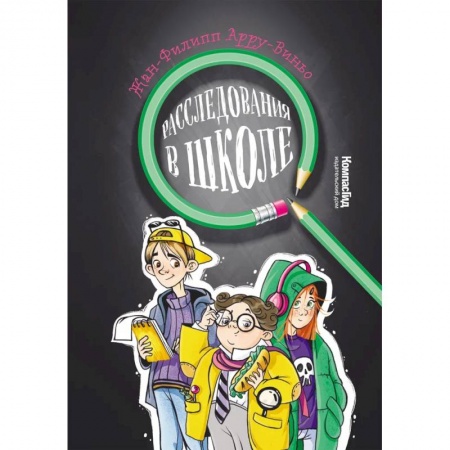Приключения. Детективы, книга Расследования в школе купить по скидке