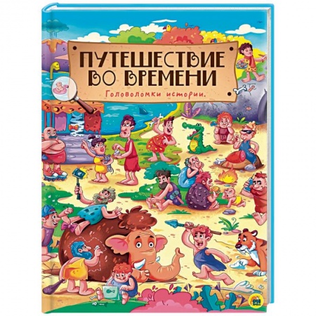Культура и искусство, книга Путешествие во времени. Головоломки истории купить по скидке