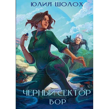 Черный сектор. Вор. Книга 4