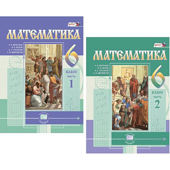 Математика. 6 класс. Учебник. В 2-х частях. ФГОС