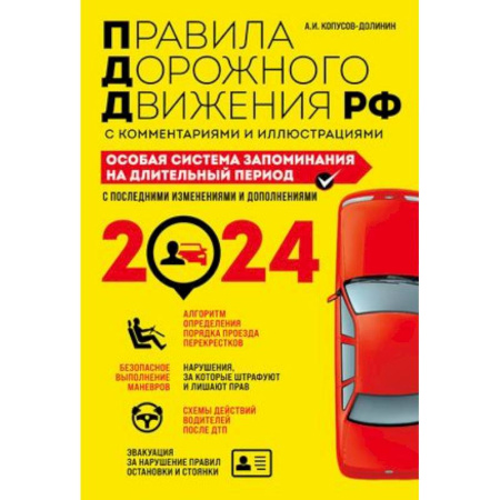 ПДД. КоАП, книга ПДД. Особая система запоминания на 2024 год купить по скидке