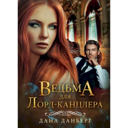 Русское фэнтези, книга Ведьма для Лорд-канцлера купить по скидке